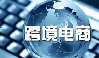 跨境电商热门话题,热门话题深度解析