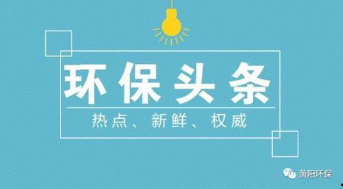 热门话题保护环境,携手共筑环保新篇章