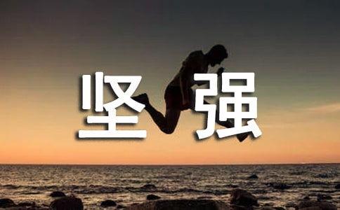 热门话题坚强的句子,热门话题下的力量与勇气