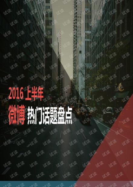 2016社会热门话题,回顾那些引发全民热议的话题