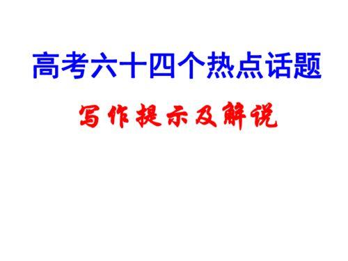 语文微写作热门话题,语文微写作热门话题解析