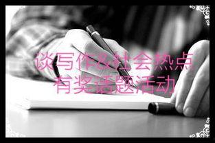 聊聊热门话题200字,解码当下社会热点现象