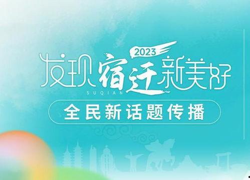 宿迁热门话题博主,解码宿迁新风向