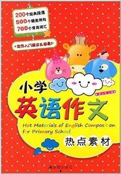 小学英语热门话题,趣味学习，快乐成长