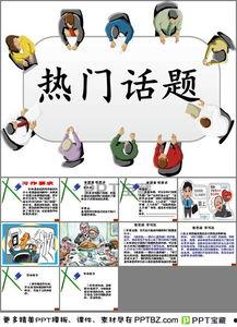 英语ppt热门话题,Top English PPT Topics: Unveiling the Hottest Conversations of the Moment