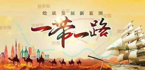 一带一路热门话题,全球合作新篇章下的热点聚焦与展望”