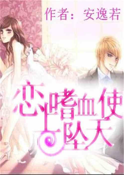 热门话题天使之恋小说,跨越时空的浪漫邂逅