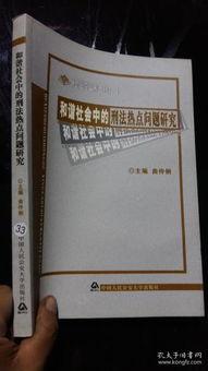 刑法与社会热门话题,刑法视角下的社会热点问题解析