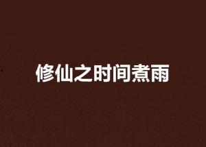 热门话题时间煮雨,探寻情感变迁的雨季旋律
