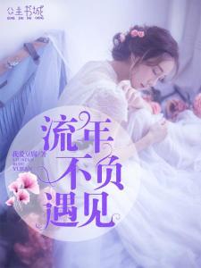 不负遇见热门话题,探寻人生中的美好邂逅