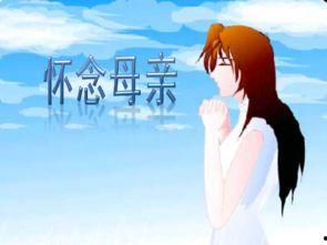 热门话题思念妈妈文案,那些关于思念妈妈的温馨瞬间